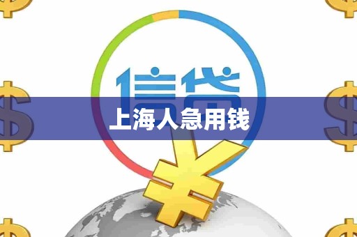 上海人急用钱