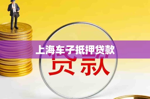 上海车子抵押贷款