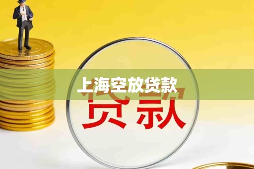上海空放贷款