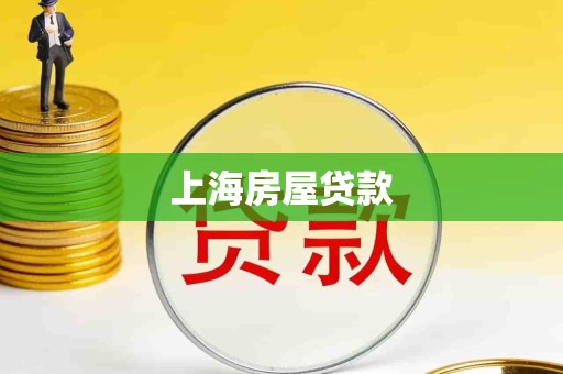 上海房屋贷款