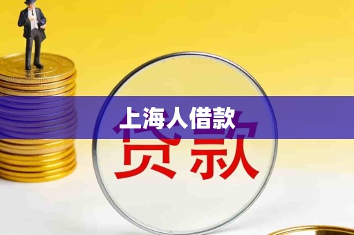 上海人借款